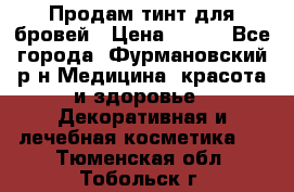 Продам тинт для бровей › Цена ­ 150 - Все города, Фурмановский р-н Медицина, красота и здоровье » Декоративная и лечебная косметика   . Тюменская обл.,Тобольск г.